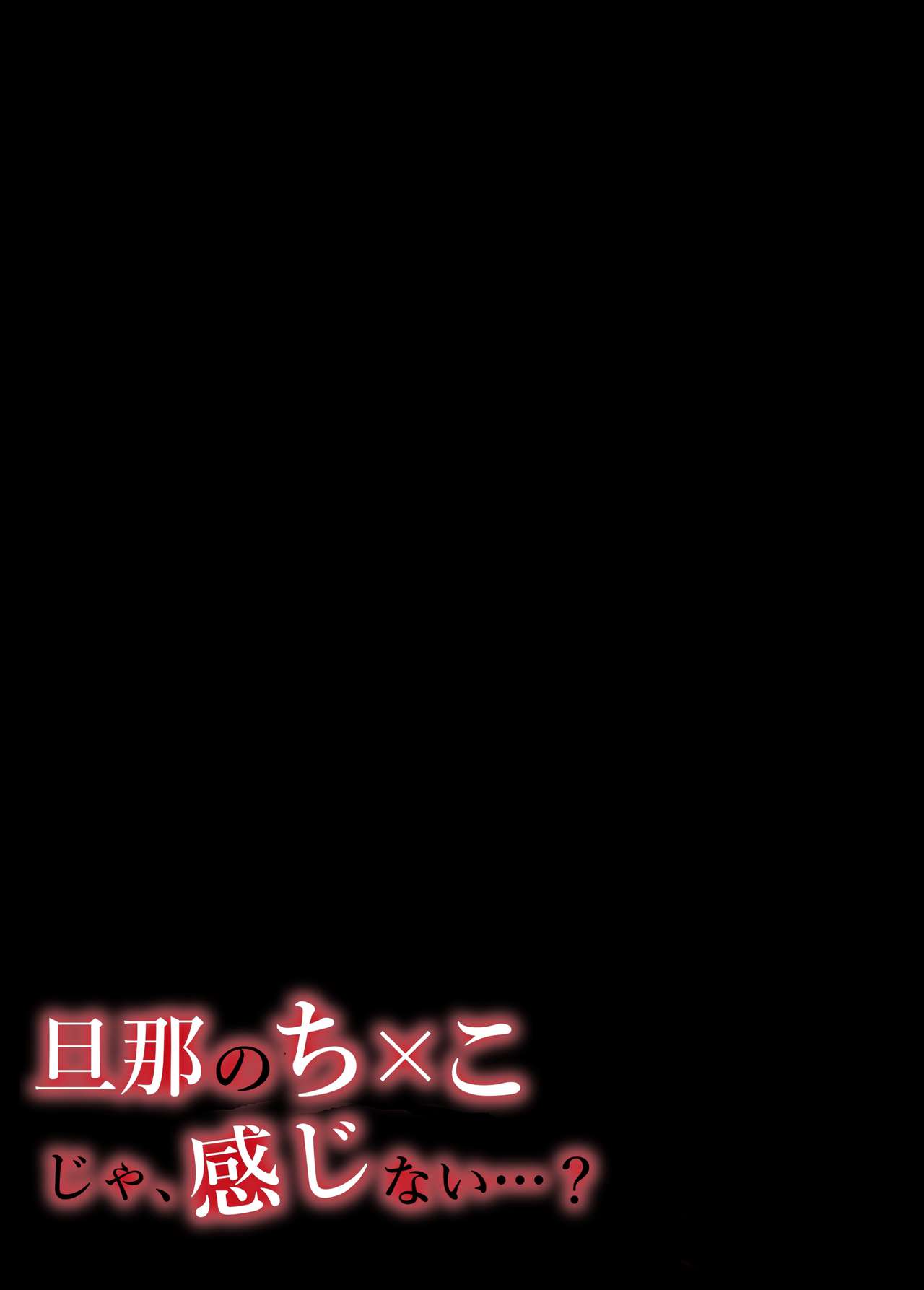 [いーないん (いーなん)] 旦那のち×こじゃ、感じない…？ [中国翻訳]