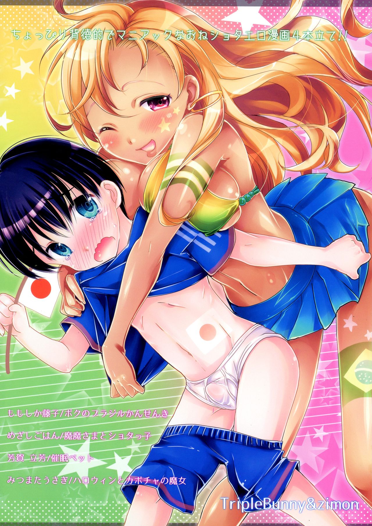 (C87) [TripleBunny, zimon (よろず)] Hなお姉さんからは逃げられないっ