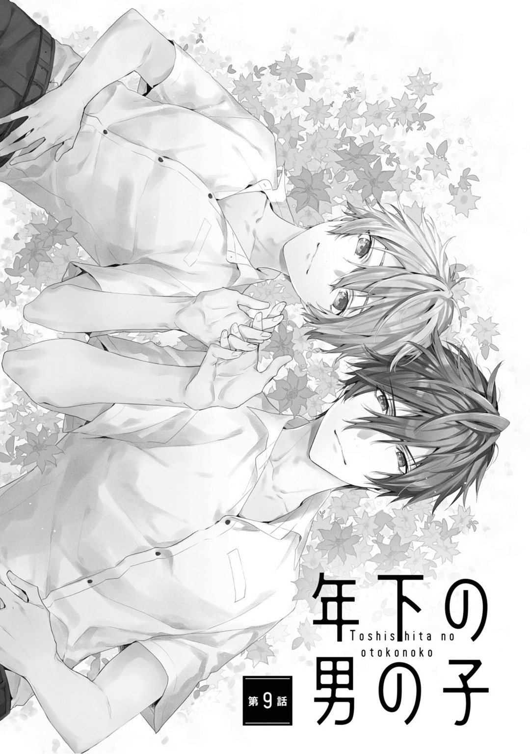 [とりよし] 年下の男の子 3 [中国翻訳]