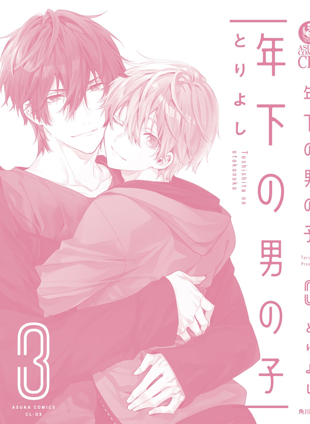 [とりよし] 年下の男の子 3 [中国翻訳]