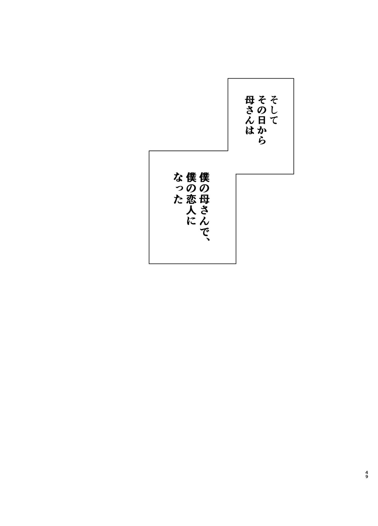 [母印堂 (黒巣ガタリ)] 僕の母さんで、僕の好きな人。