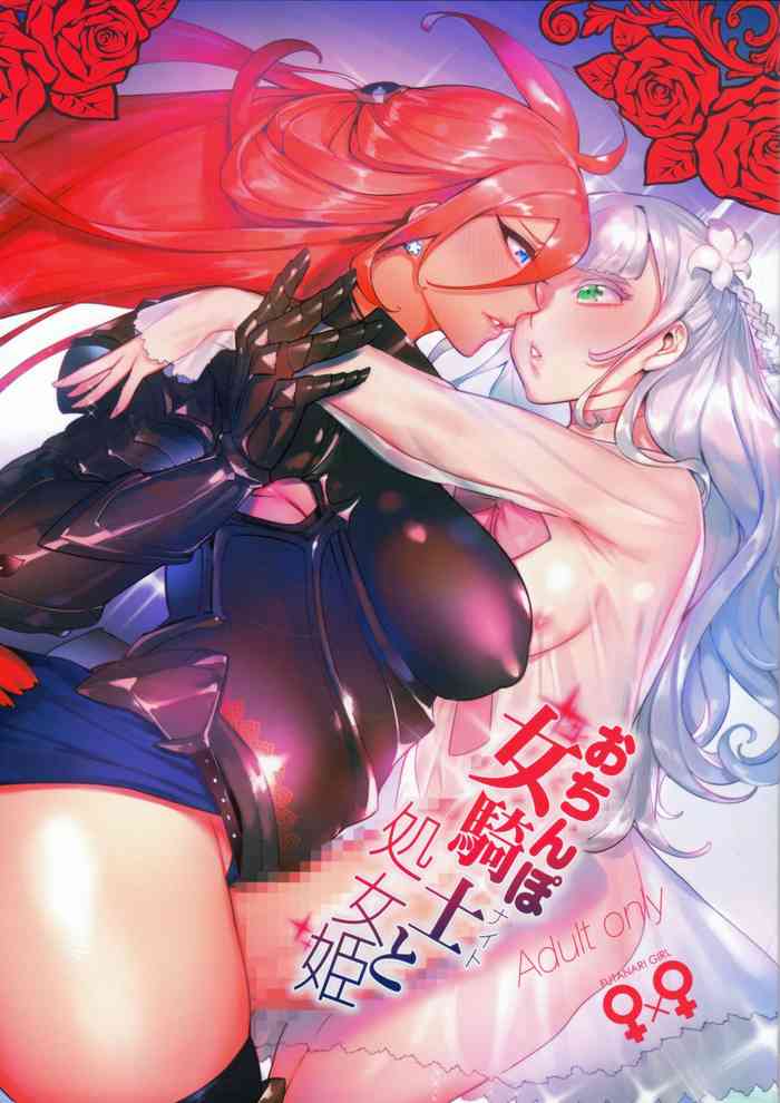 (C97) [非凡 (伊丹)] おちんぽ女騎士と処女姫