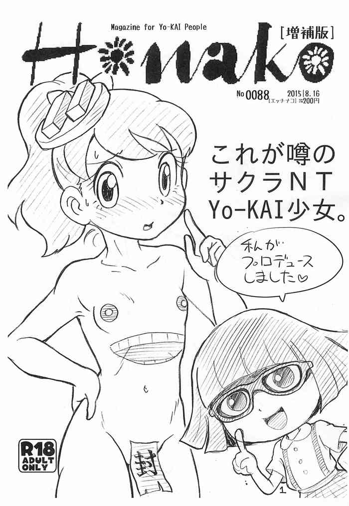 (C88) [エチコ (もきち)] Hanako 増補版 (妖怪ウォッチ)