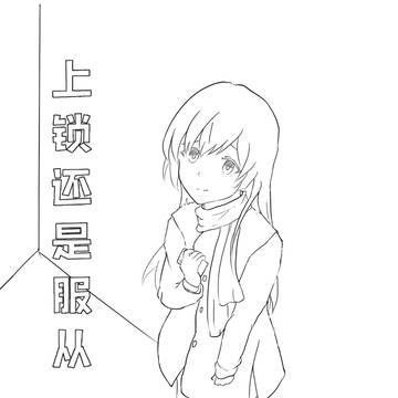 [脆炒瓜子]東條希的木枷自縛教程