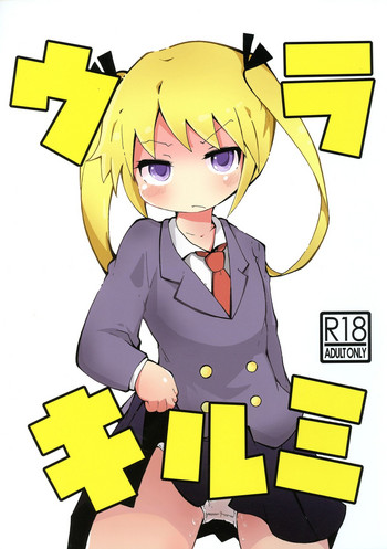 (C95) [小豆洋菓子店 (深窓小町)] ウラキルミ1 (キルミーベイベー)