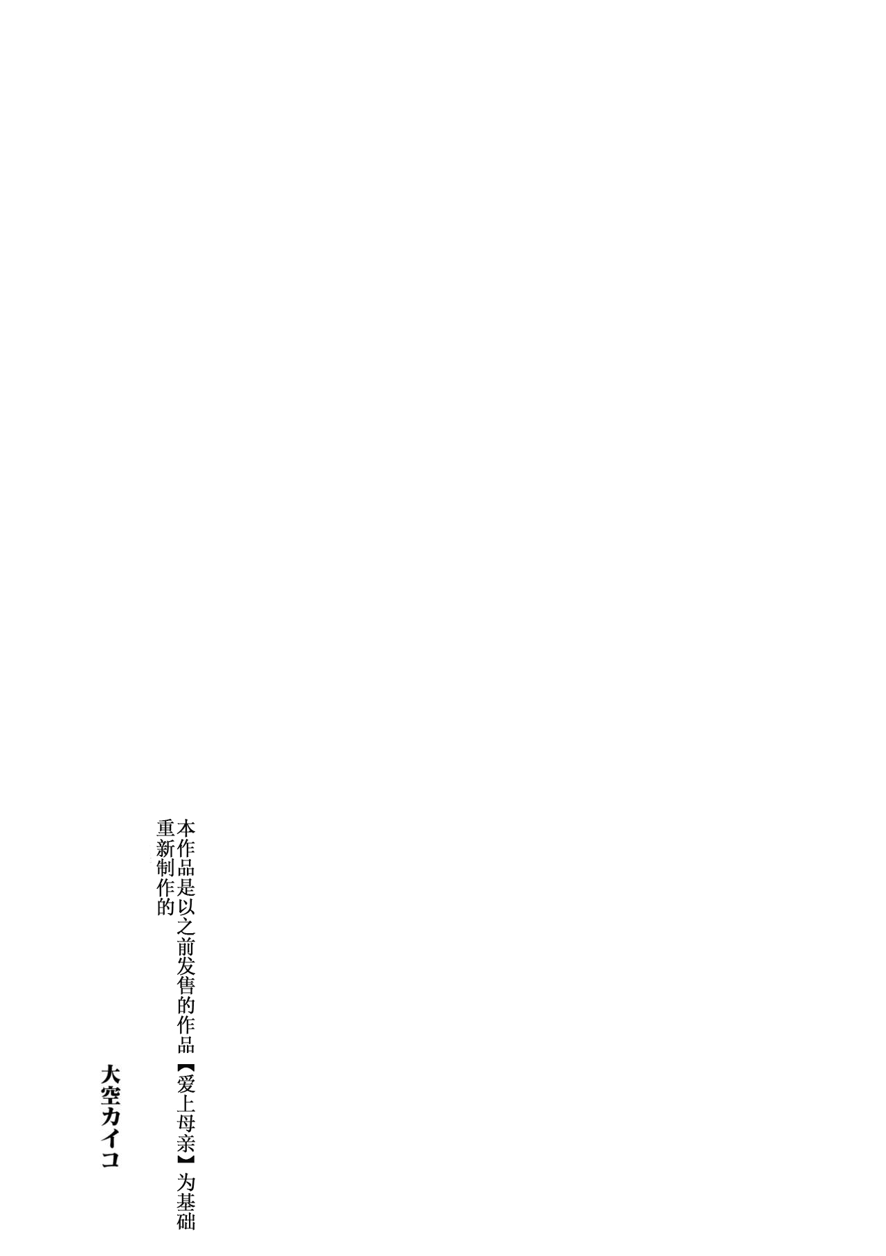 [大空カイコ (kaiko)] 母に恋して リメイク版 [中国翻訳]