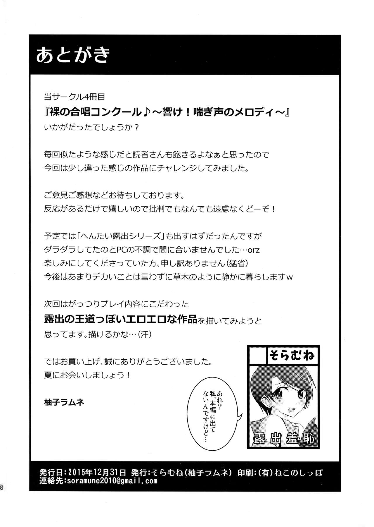 (C89) [そらむね (柚子ラムネ)] 裸で合唱コンクール♪―響け!喘ぎ声のメロディ―