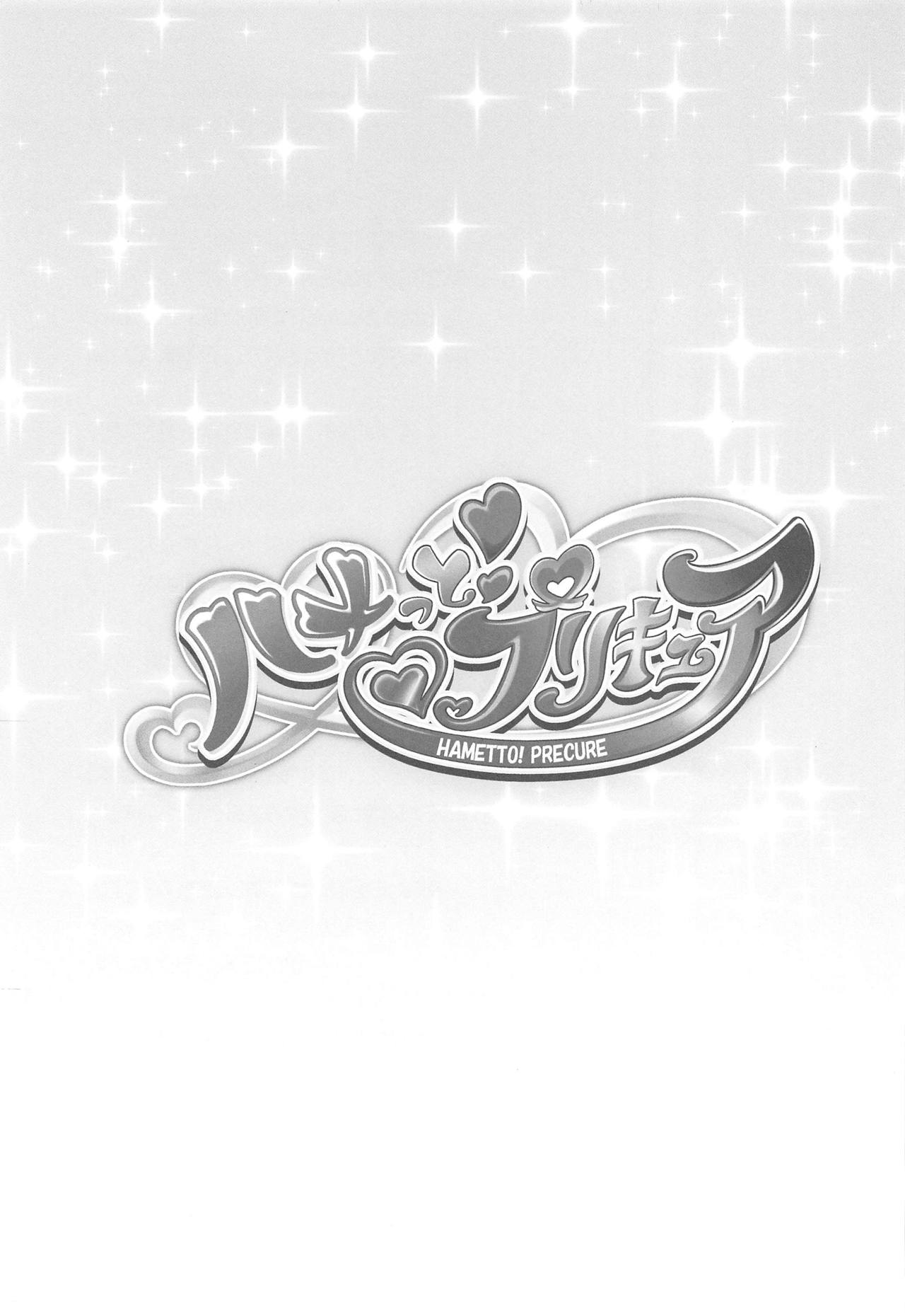 (COMIC1☆13) [かしわ屋 (ひよひよ)] ハメっと!プリキュア (HUGっと!プリキュア)