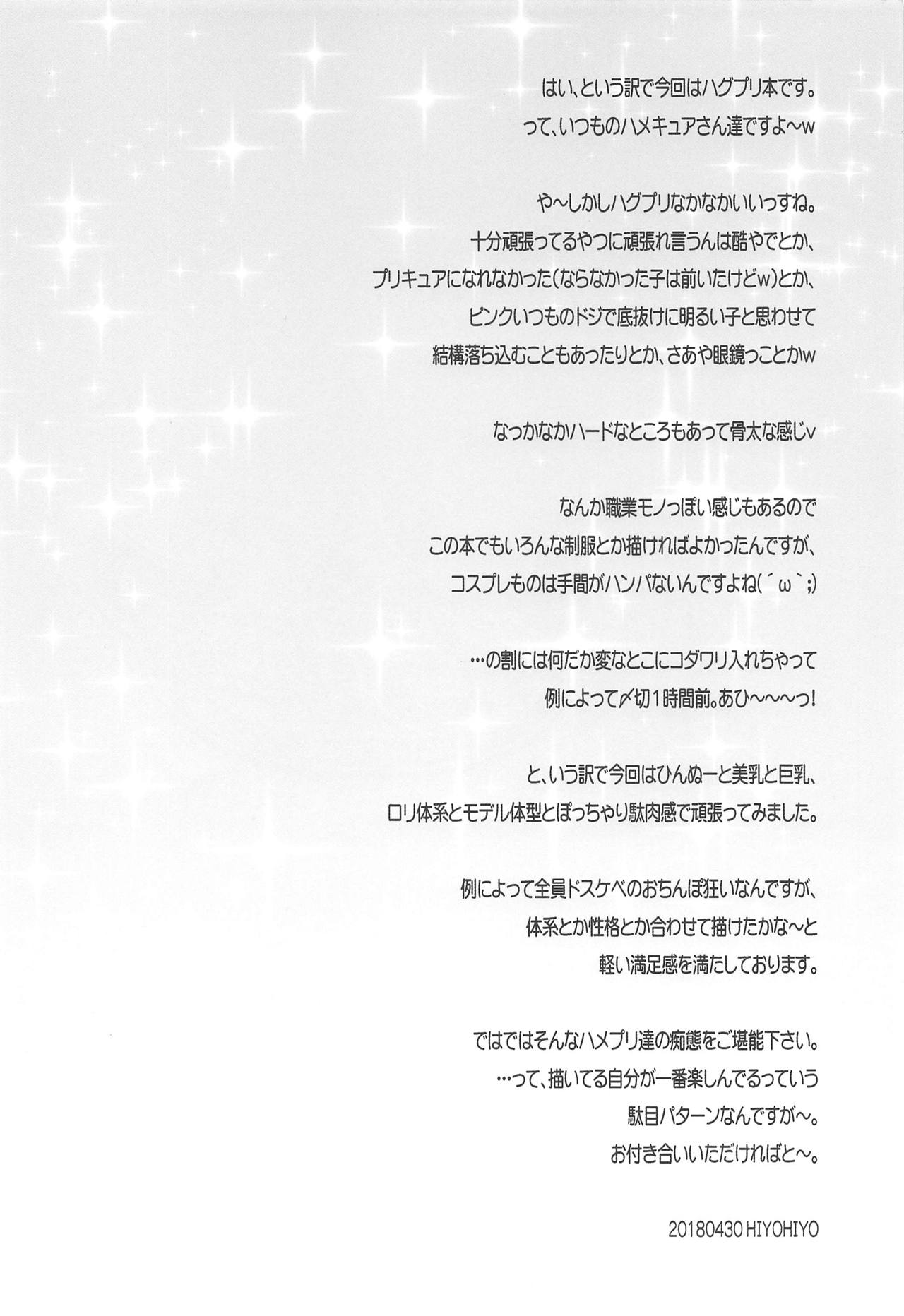 (COMIC1☆13) [かしわ屋 (ひよひよ)] ハメっと!プリキュア (HUGっと!プリキュア)