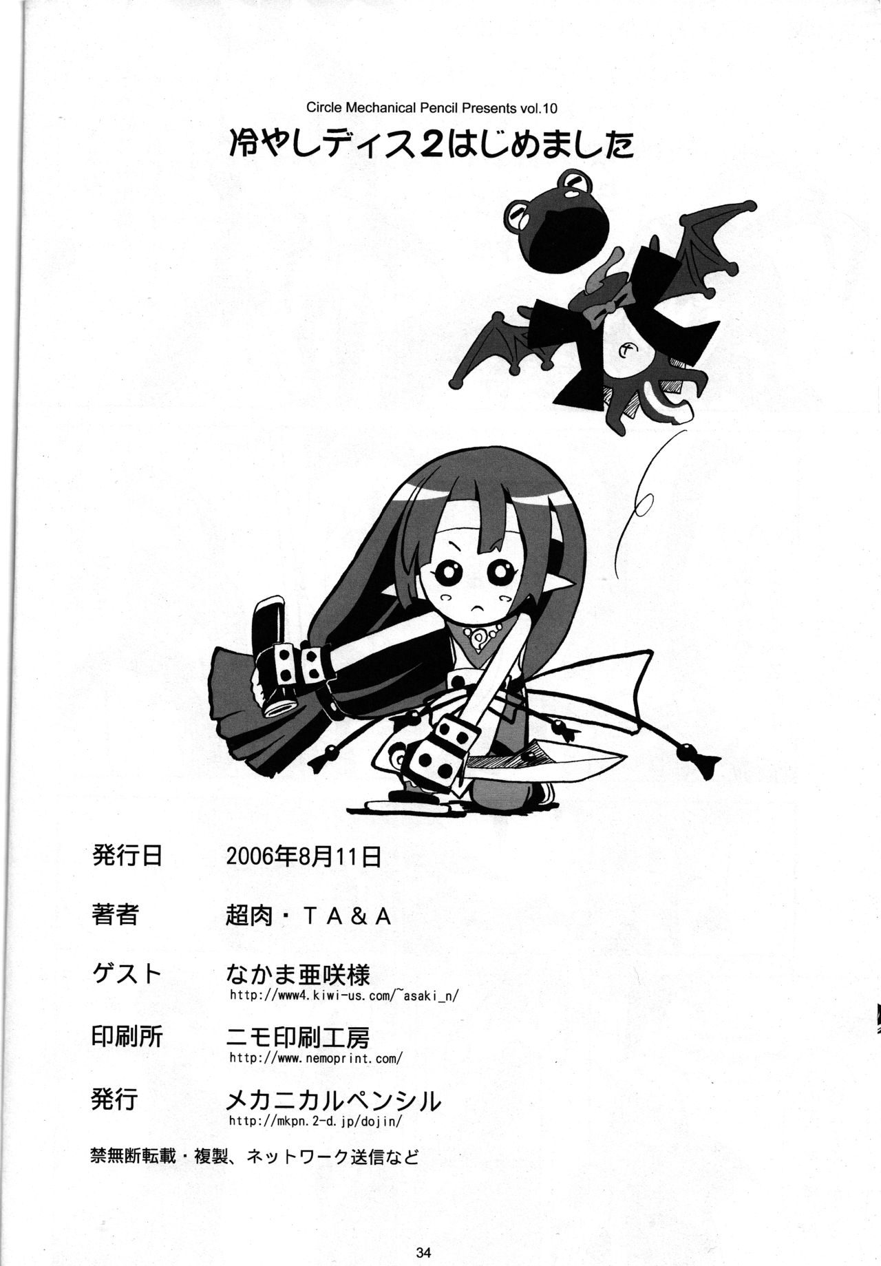 (C70) [メカニカルペンシル (超肉、TA&A)] 冷やしディス2はじめました (魔界戦記ディスガイア) [英訳]