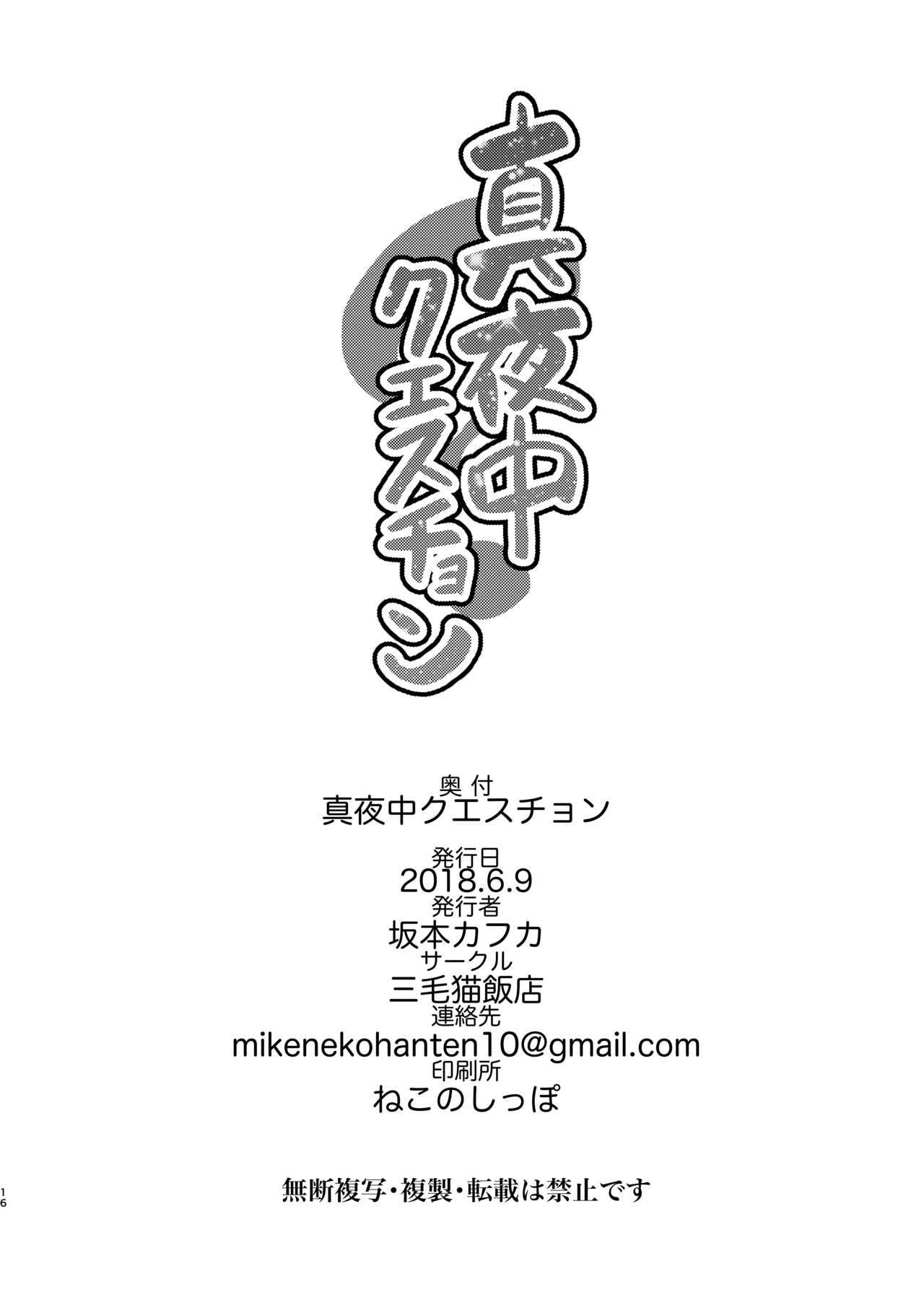 [三毛猫飯店 (坂本カフカ)] 真夜中クエスチョン [DL版]
