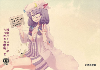 (紅楼夢13) [幻想影燈籠 (amidara)] 残念パチュリーのうっかり召喚術2 (東方Project)