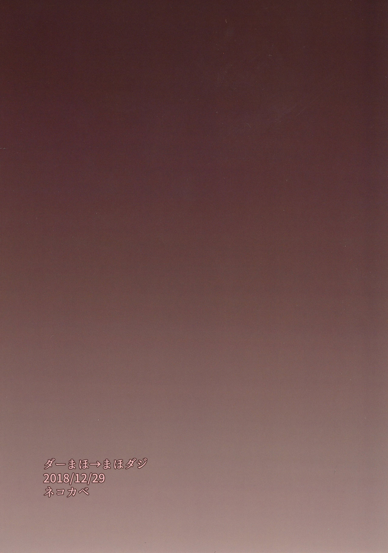 (C95) [ネコカベ (GB)] ダーまほ→まほダジ (ガールズ&パンツァー)