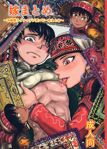 (C92) [ura屋 (uraura)] 嫁まとめ～乙嫁語りイチャラブ系コピー本まとめ～ (乙嫁語り) [中国翻訳]