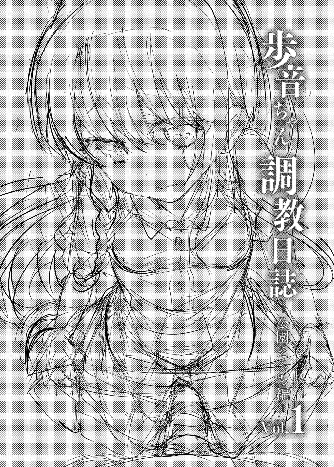 [しまじや (しまじ)] 歩音ちゃん調教日誌Vol.1-公園えっち編- [英訳] [DL版]