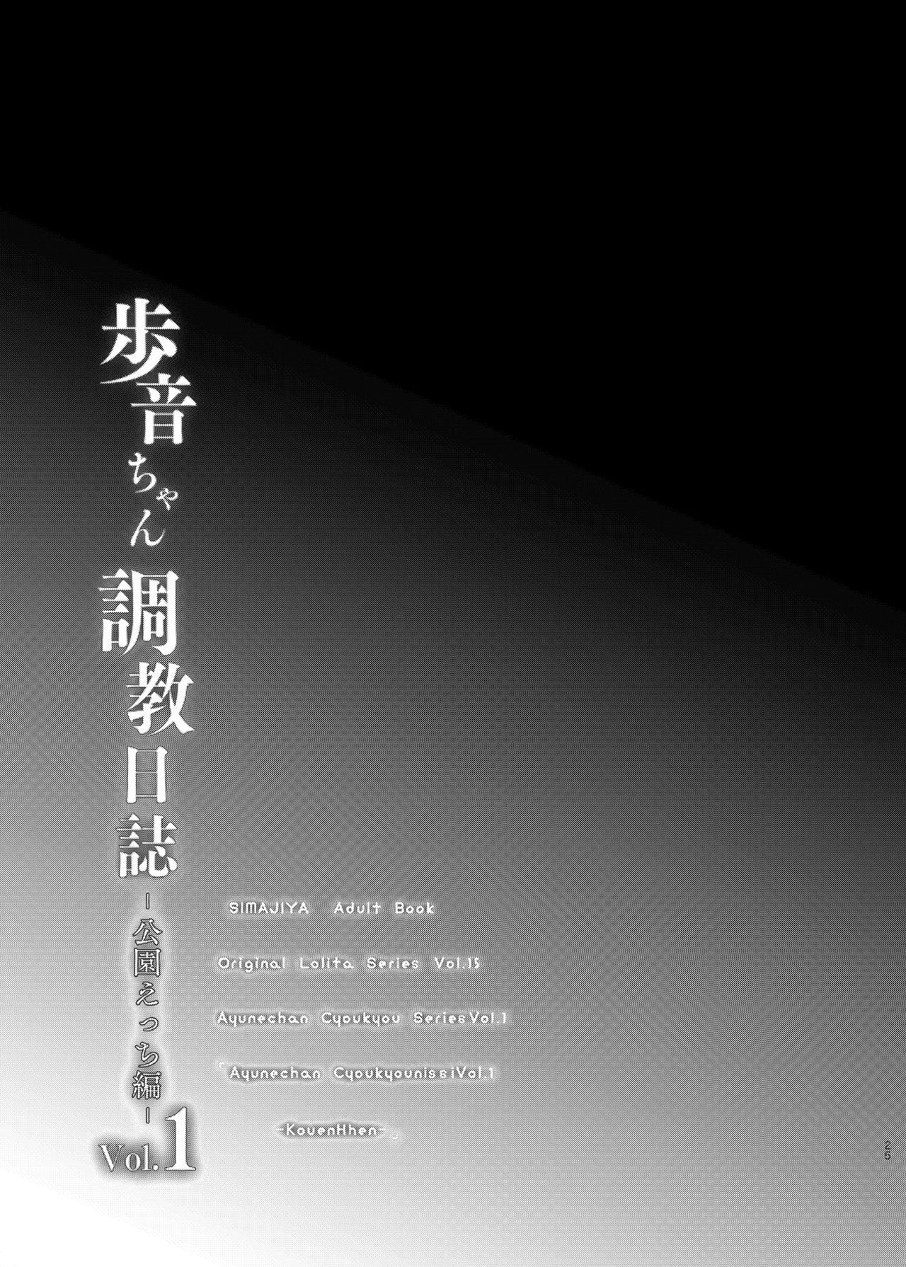 [しまじや (しまじ)] 歩音ちゃん調教日誌Vol.1-公園えっち編- [英訳] [DL版]
