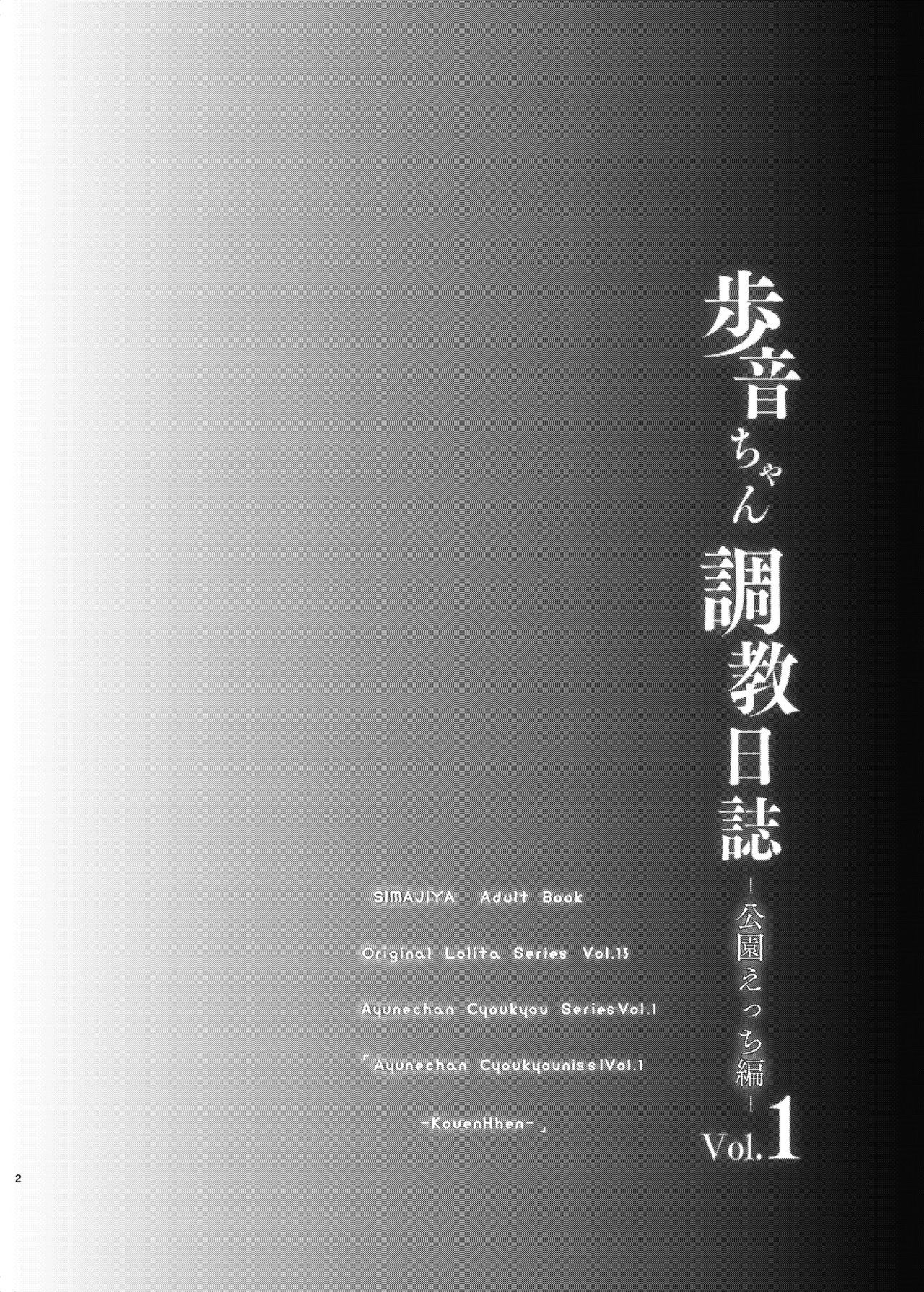 [しまじや (しまじ)] 歩音ちゃん調教日誌Vol.1-公園えっち編- [英訳] [DL版]