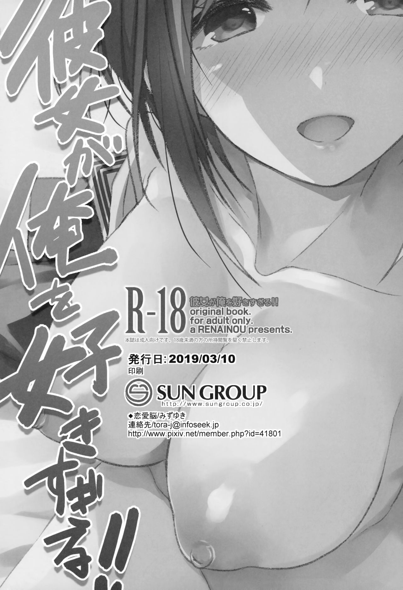 (サンクリ2019 Spring) [恋愛脳 (みずゆき)] 彼女が俺を好きすぎる!! [中国翻訳]