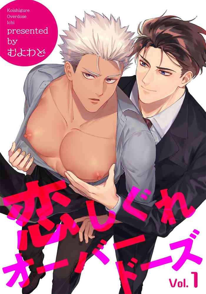 [むよわど] 恋しぐれオーバードーズ1-2 [中国翻訳] [DL版]