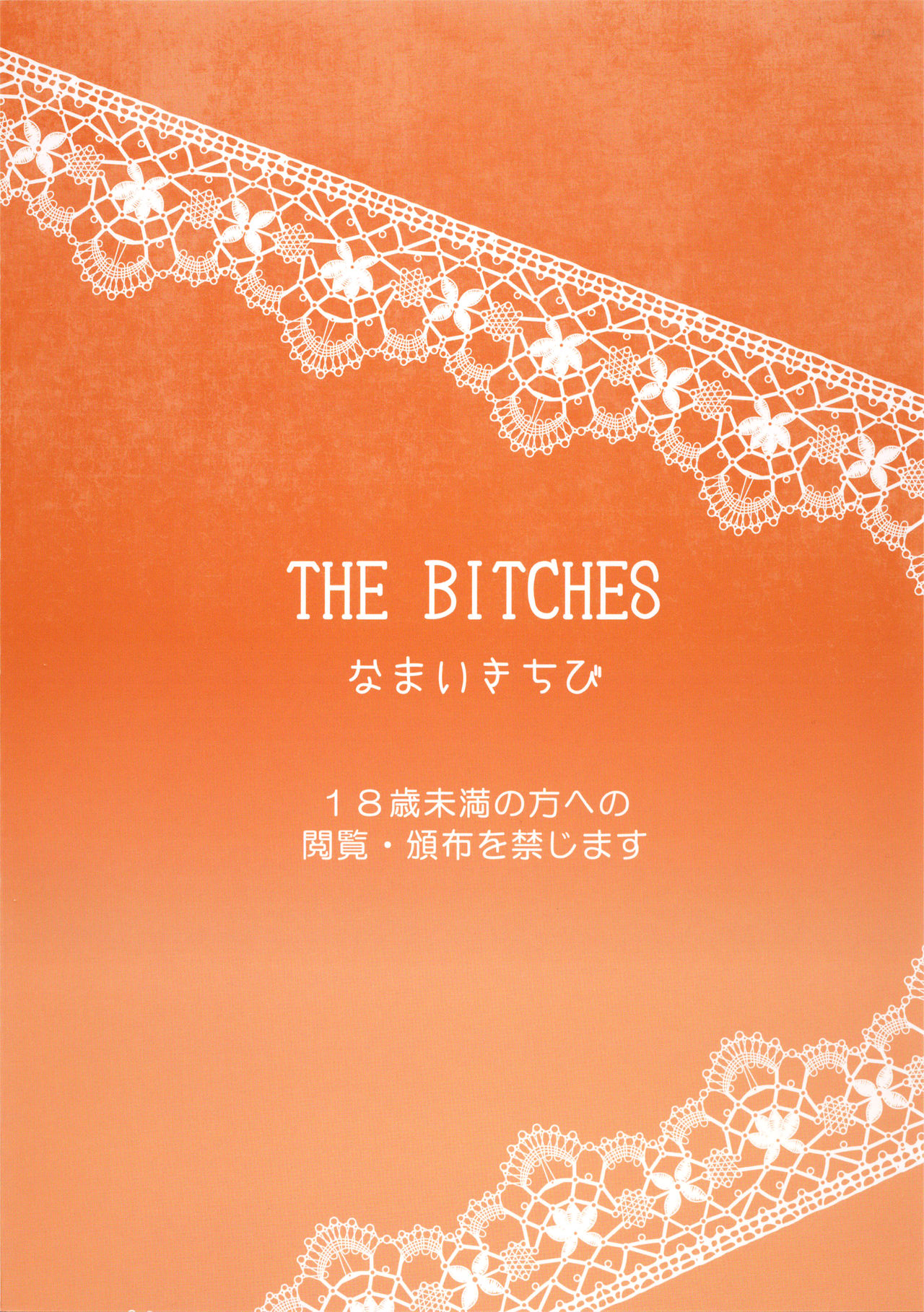 [なまいきちび (ゆち、狂鶏)] THE BITCHES [中国翻訳] [2015年10月16日]