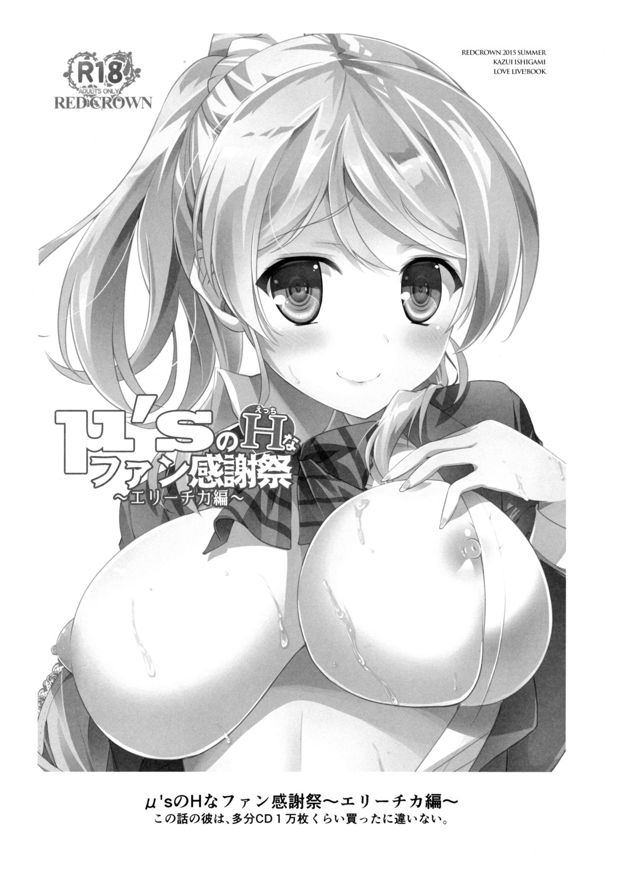 (C92) [RED CROWN (石神一威)] ERO LIVE COLLECTION (ラブライブ!)