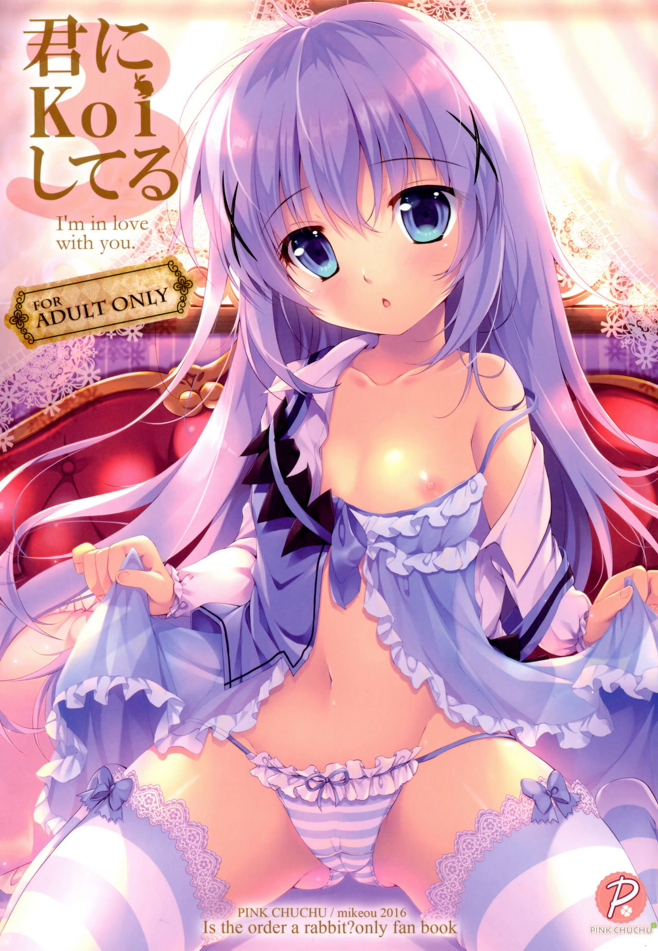 (サンクリ2016 Summer) [PINK CHUCHU (みけおう)] 君にkoiしてる3 (ご注文はうさぎですか？) [中国翻訳]