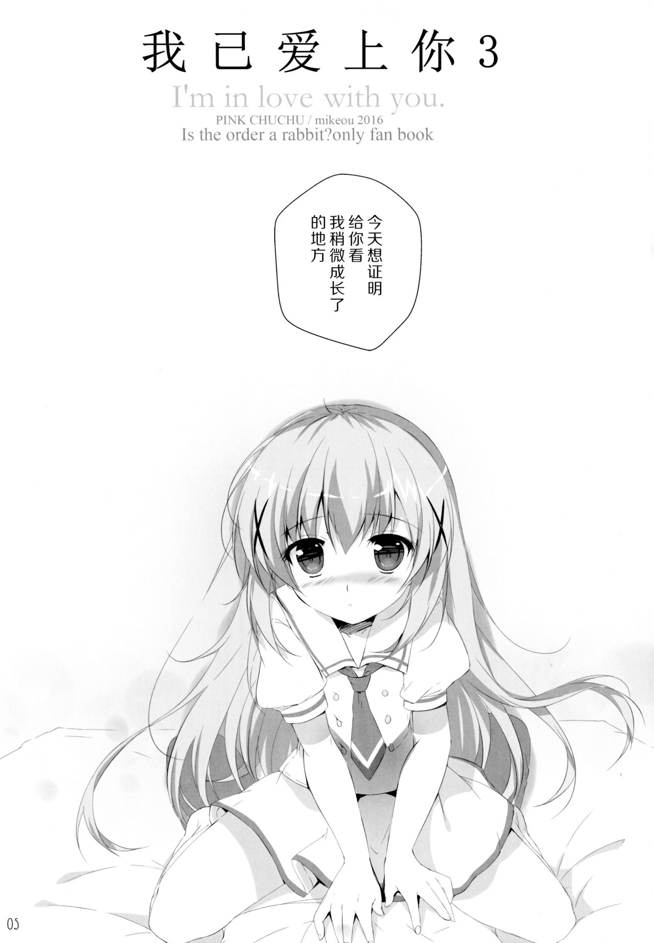 (サンクリ2016 Summer) [PINK CHUCHU (みけおう)] 君にkoiしてる3 (ご注文はうさぎですか？) [中国翻訳]