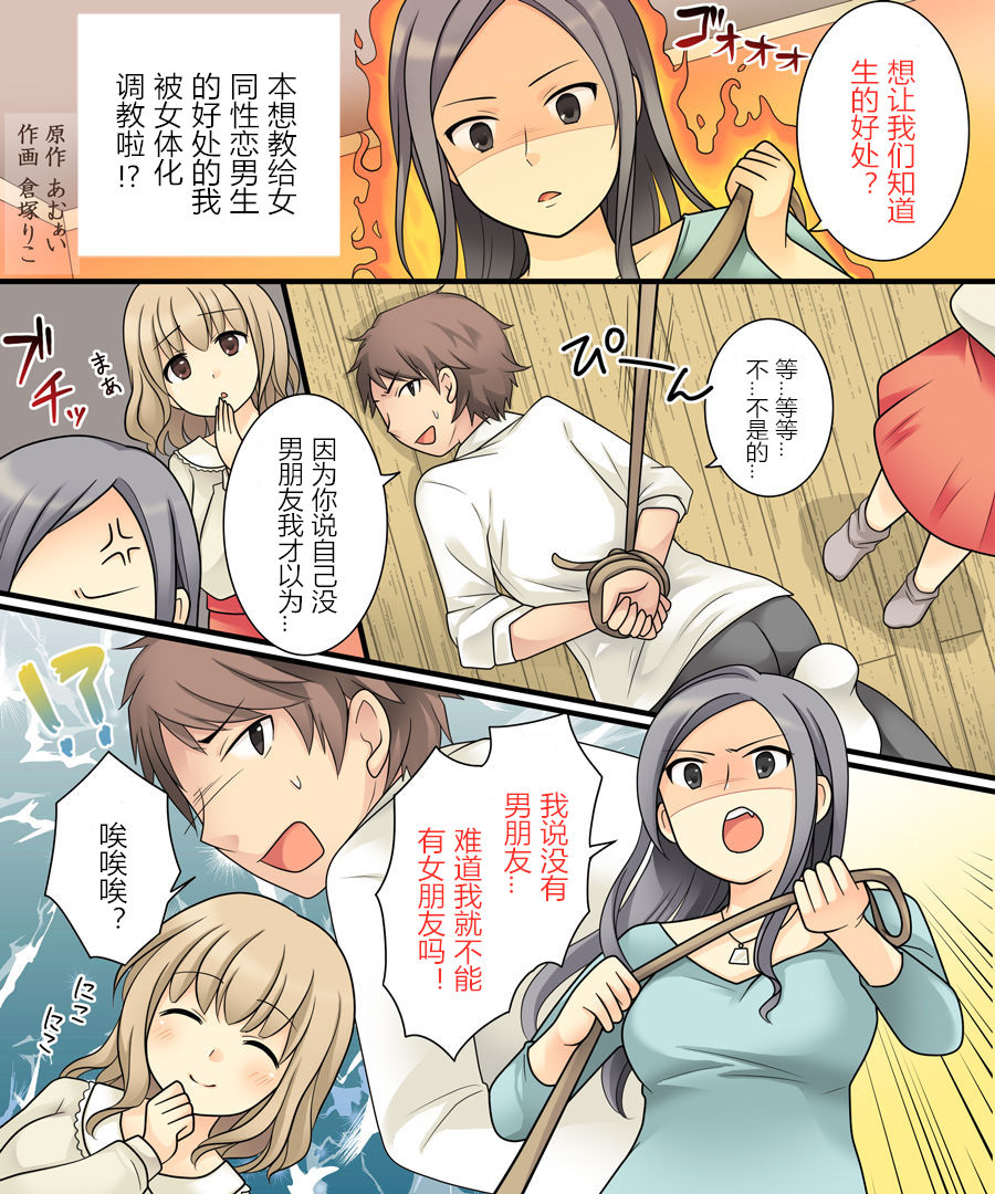 [あむぁいおかし製作所 (倉塚りこ)] レズっ子に男の良さを教えようとしたら女体化調教されたオレ [中国翻訳]