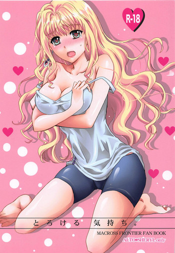 (C93) [LOVE ME DO (夏目、さとう)] とろける気持ち。 (マクロスFRONTIER)