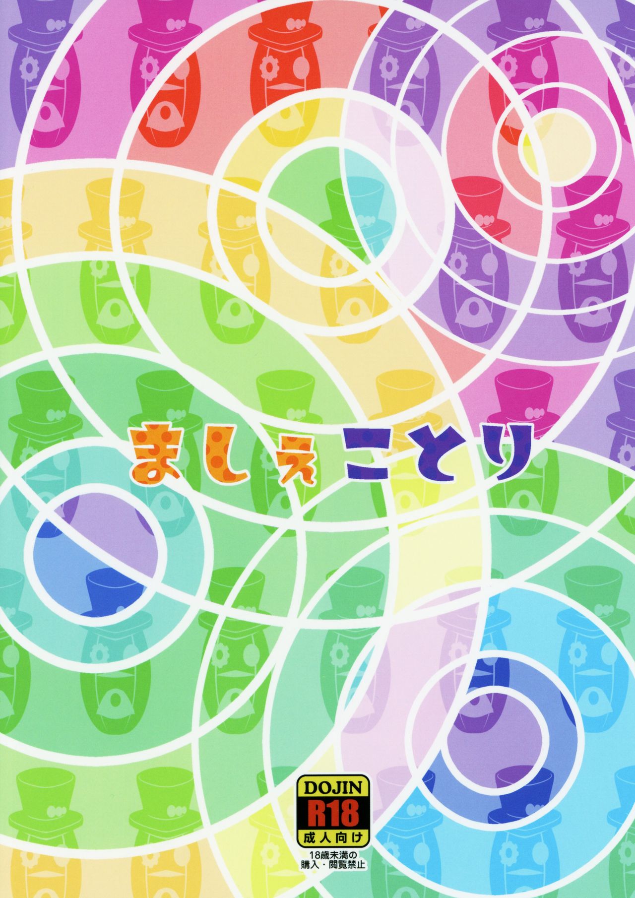 (C95) [そーま党 (そーま)] ましぇことり (HUGっと!プリキュア)