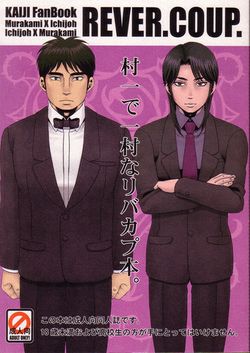 [関西二区 (スズナリ)] REVER.COUP. (賭博黙示録カイジ)