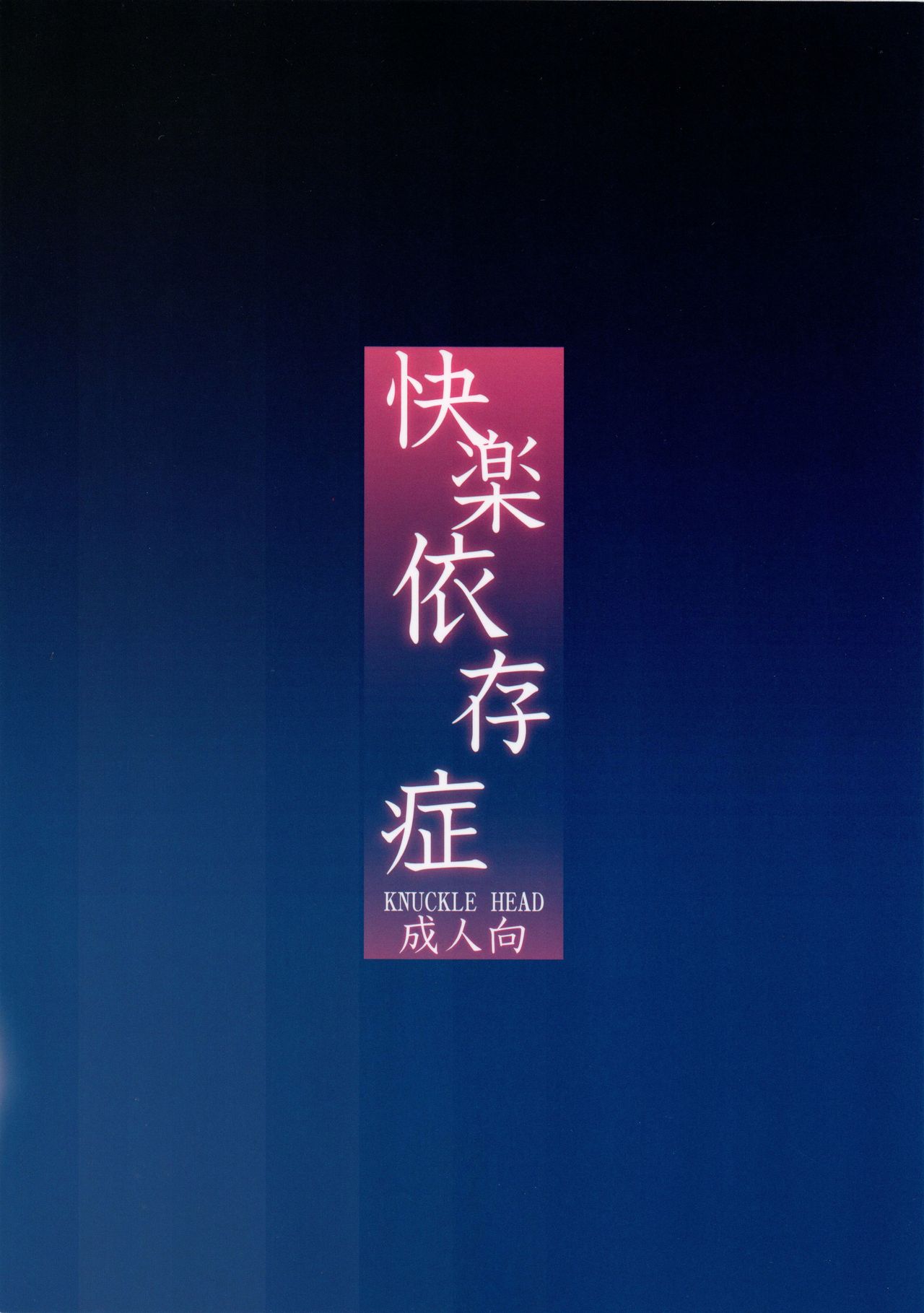 [KNUCKLE HEAD (しょむ)] 快楽依存症 [中国翻訳]