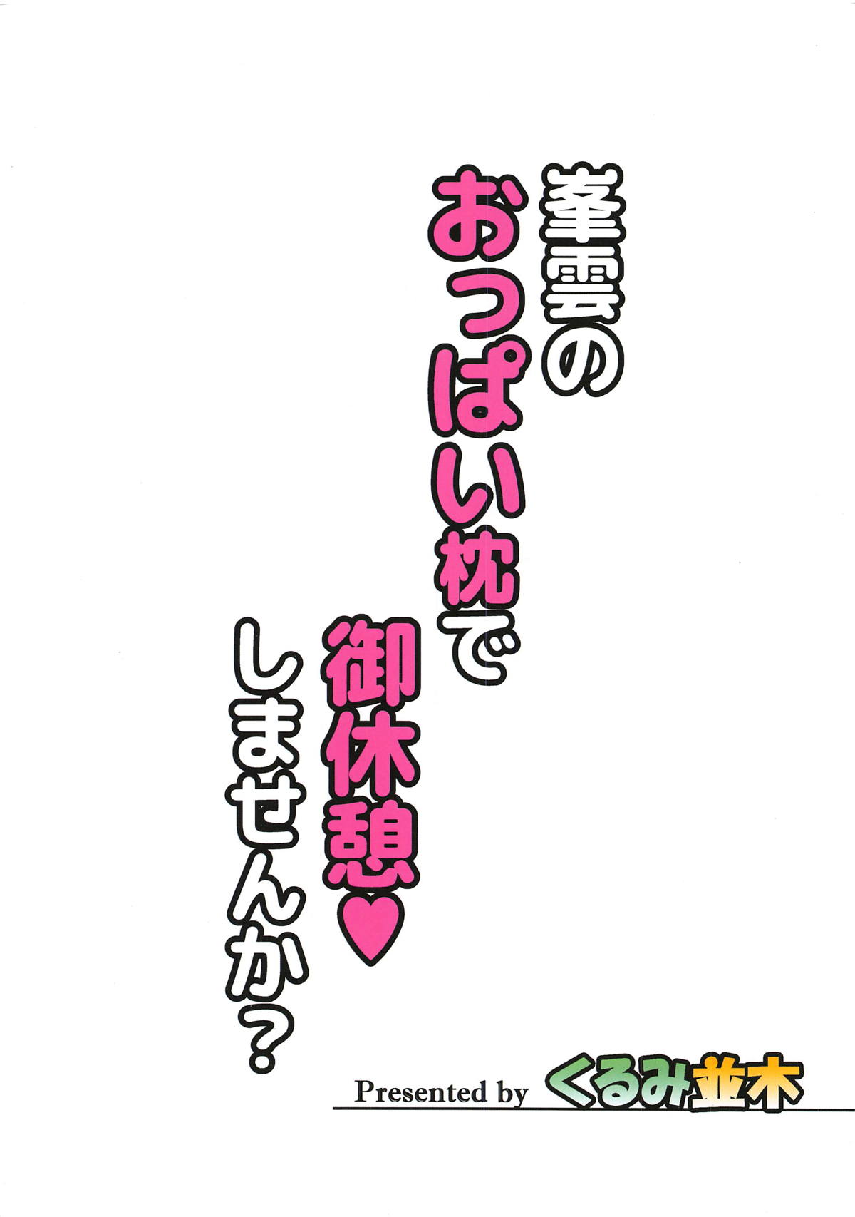 (COMIC1☆15) [くるみ並木 (みたくるみ)] 峯雲のおっぱい枕で御休憩♥しませんか? (艦隊これくしょん -艦これ-)