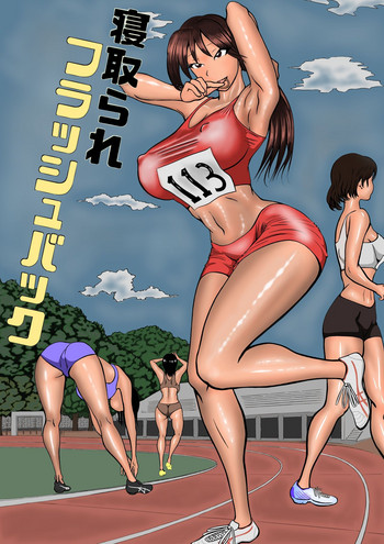 [インテルみかん] 寝取られフラッシュバック