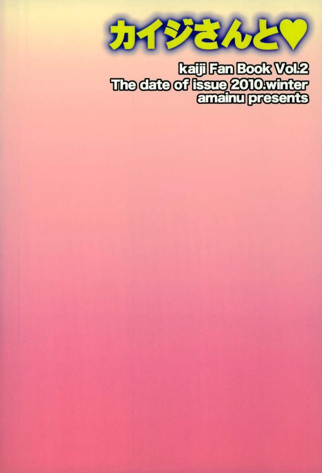 [甘犬 (ナオリン)] カイジさんと♥ (賭博黙示録カイジ)