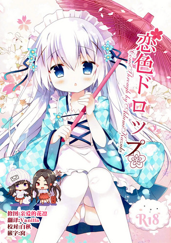 (C90) [Come Through (あづみ一樹)] 恋色ドロップ (ご注文はうさぎですか?) [中国翻訳]