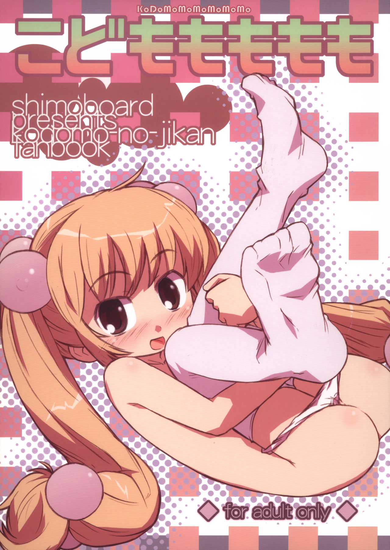 (メンコミ37) [シモボード (シモさん)] こどももももも (こどものじかん) [中国翻訳]