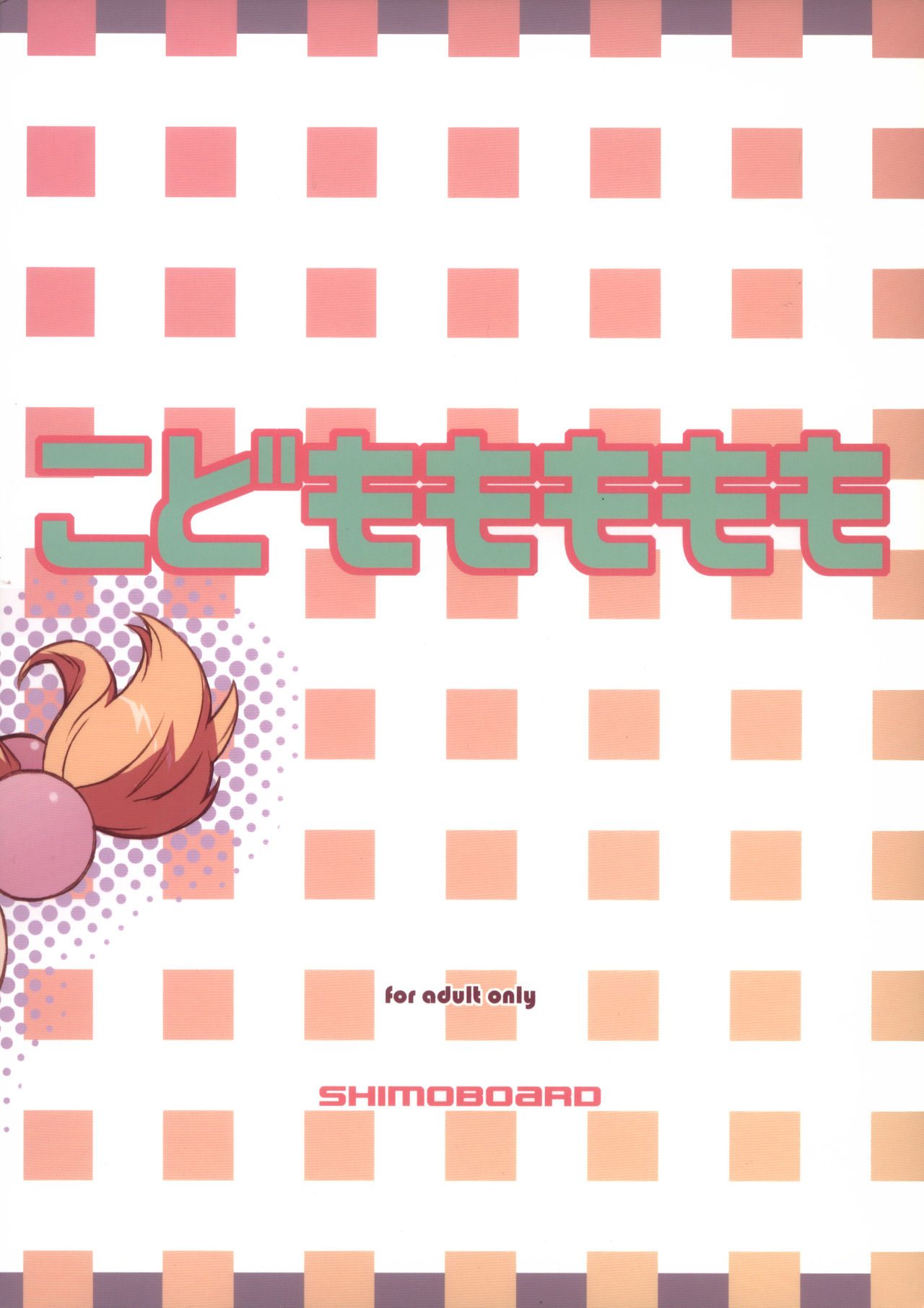 (メンコミ37) [シモボード (シモさん)] こどももももも (こどものじかん) [中国翻訳]