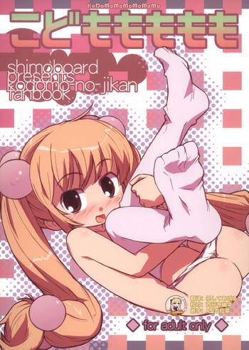 (メンコミ37) [シモボード (シモさん)] こどももももも (こどものじかん) [中国翻訳]