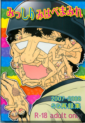 [SG (naoko)] みっしりみはべまみれ (おおきく振りかぶって) [2010年5月3日]