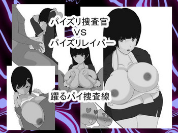 [愛の戦士みみかき] パイズリ捜査官VSパイズリハンター躍るパイ捜査線