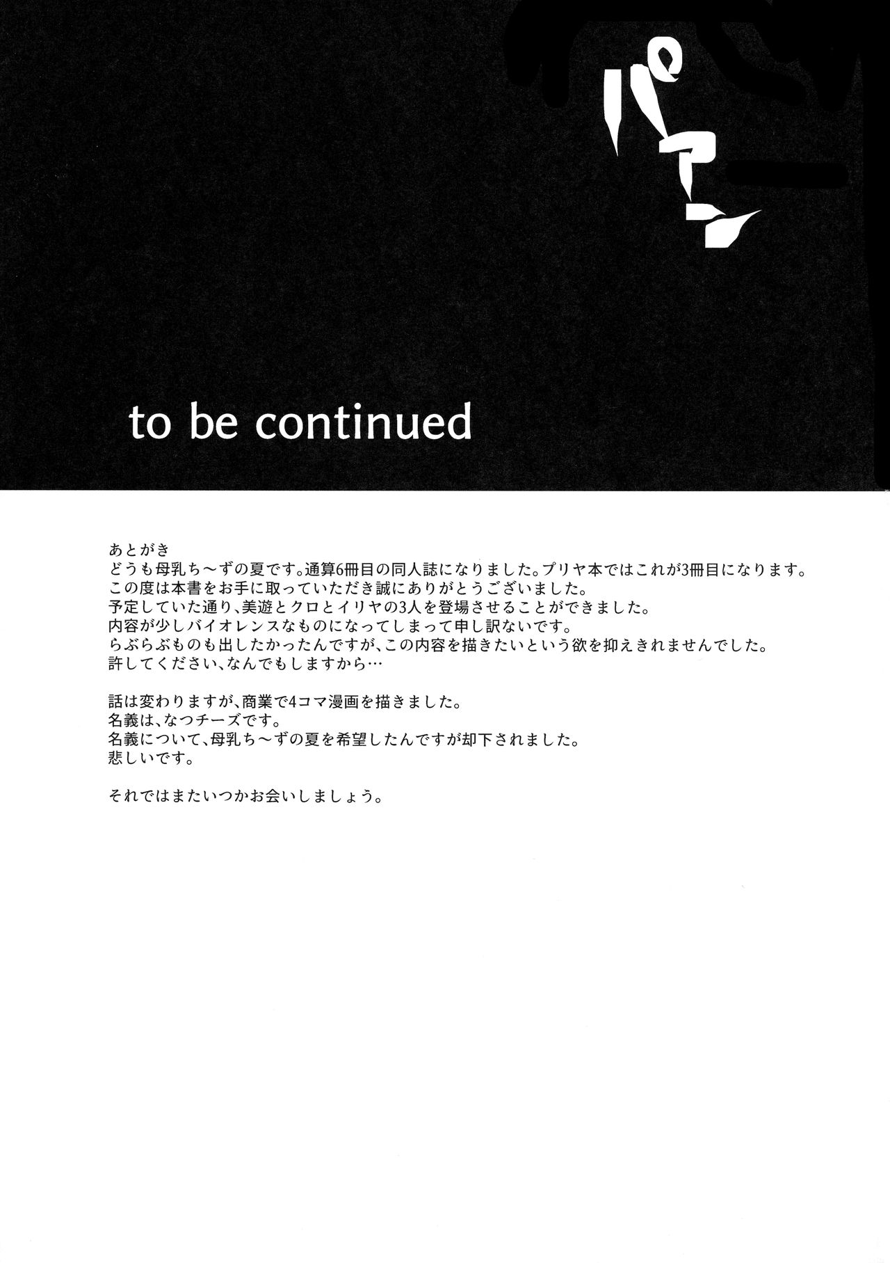 (C95) [夏のチーズ工場 (母乳ち～ずの夏)] イリヤ☆ヨツンヴァイン (Fate/kaleid liner プリズマ☆イリヤ)