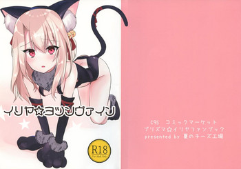 (C95) [夏のチーズ工場 (母乳ち～ずの夏)] イリヤ☆ヨツンヴァイン (Fate/kaleid liner プリズマ☆イリヤ)