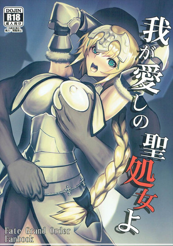 (C92) [アビオン村 (ジョニー)] 我が愛しの聖処女よ (Fate/Grand Order) [中国翻訳]