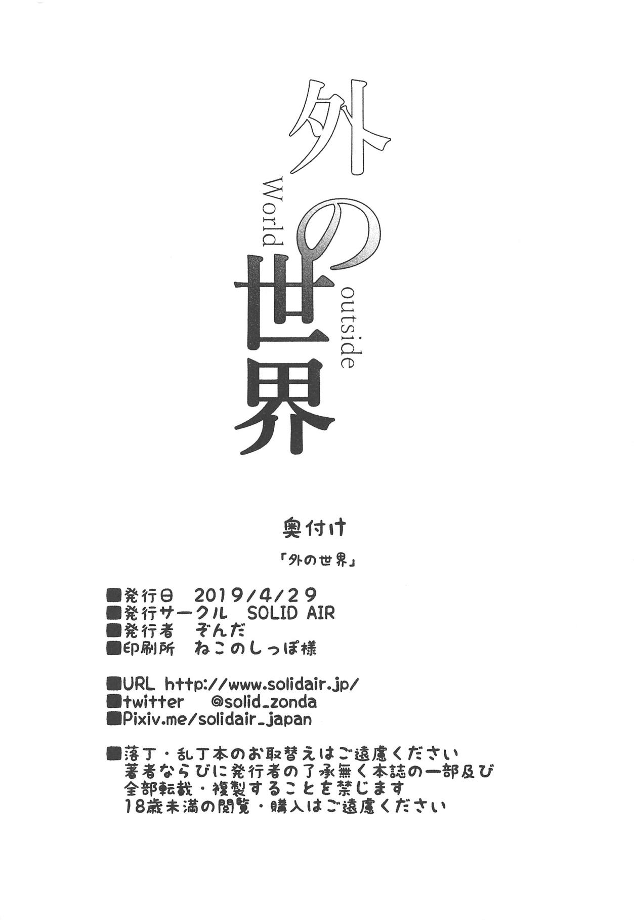(COMIC1☆15) [SOLID AIR (ぞんだ)] 外の世界 (Fate/Grand Order)
