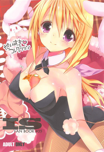 (C83) [おとな出版 (ひつじたかこ)] だいすきコレクション (IS＜インフィニット・ストラトス＞)