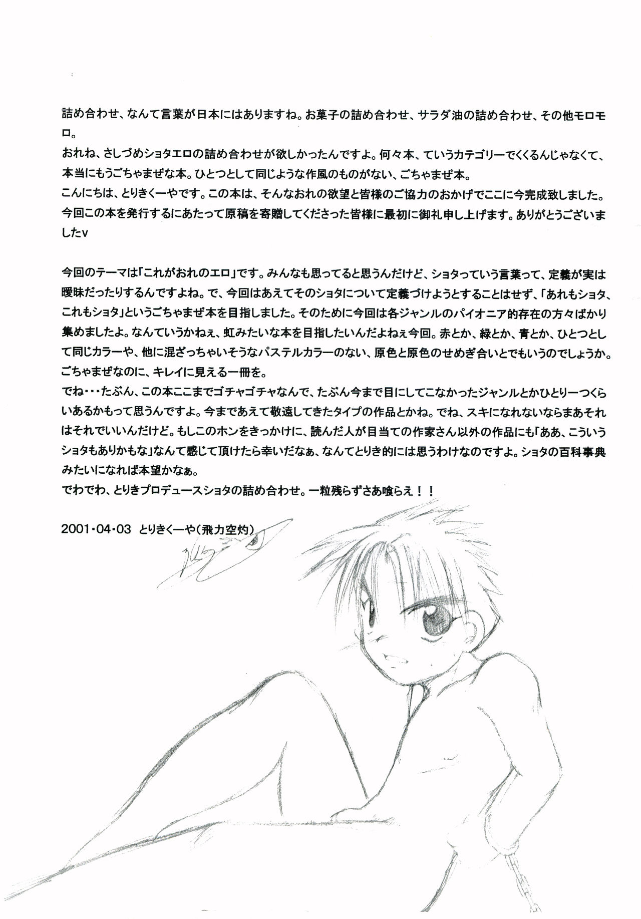 [飛ぶちから (よろず)] ガキマニア