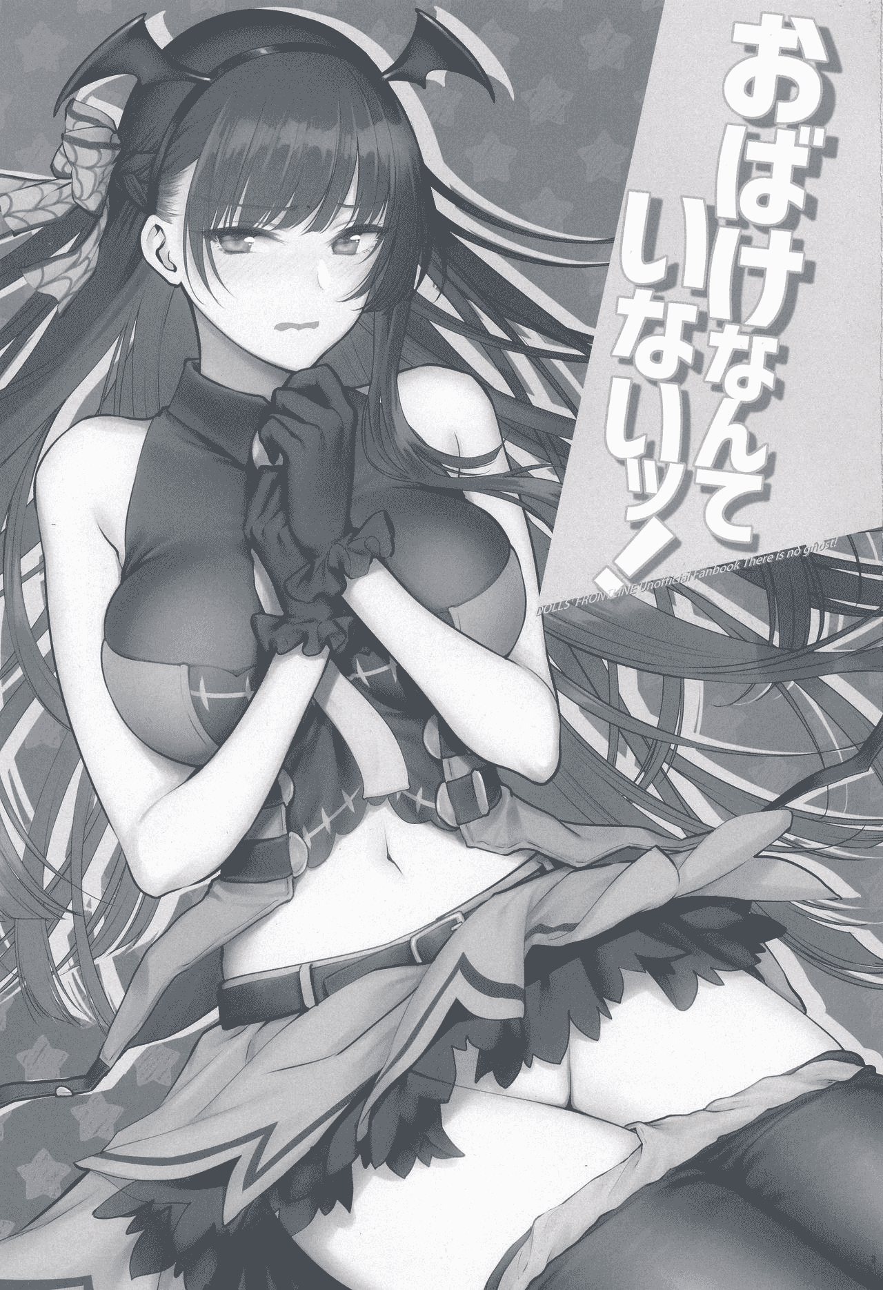 (C95) [アーシアン (消火器)] おばけなんていないッ! (少女前線)