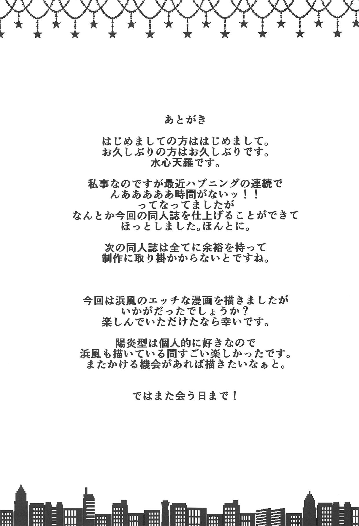 (C95) [水豆腐 (水心天羅)] 浜風の淫らな生活 (艦隊これくしょん -艦これ-) [中国翻訳]