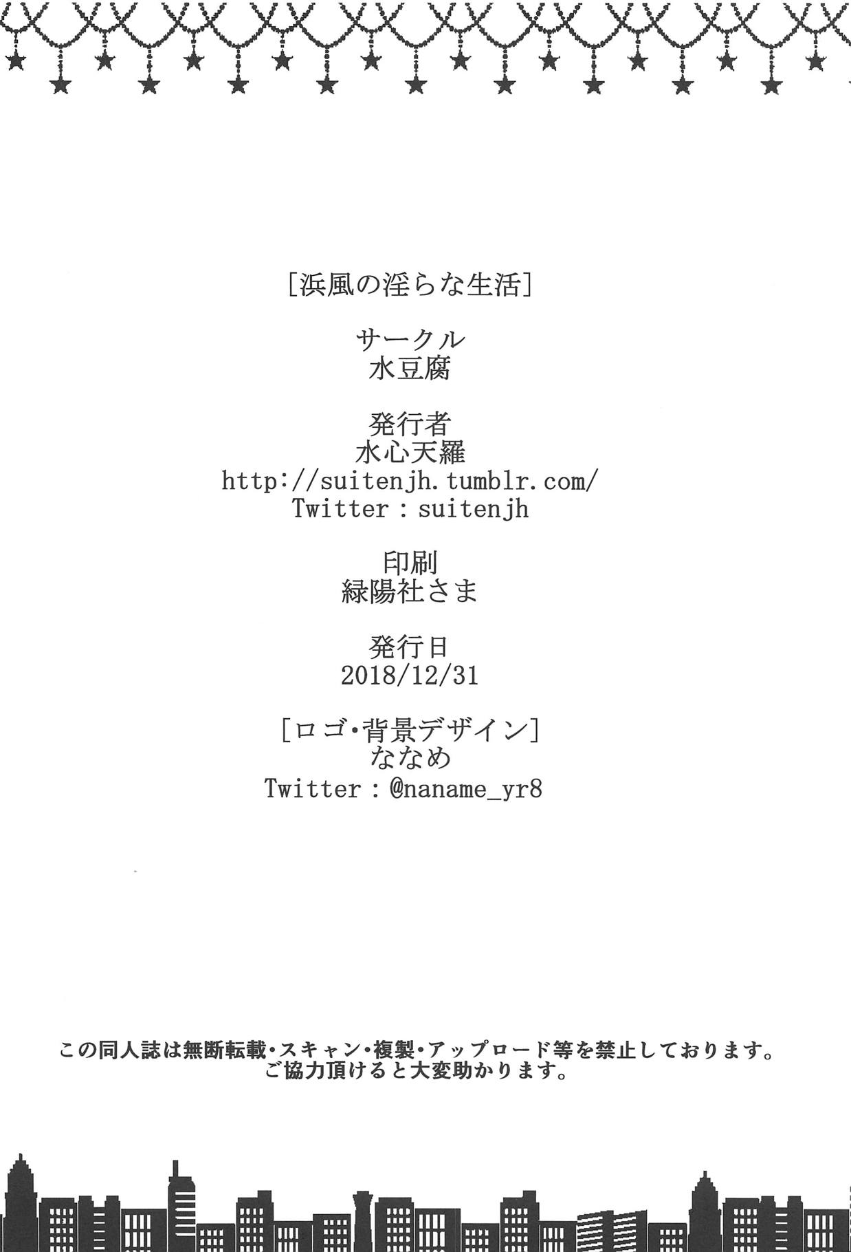 (C95) [水豆腐 (水心天羅)] 浜風の淫らな生活 (艦隊これくしょん -艦これ-) [中国翻訳]